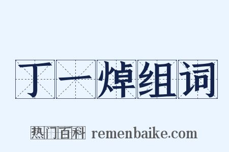 丁一焯组词是什么意思的图片